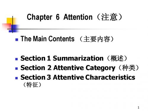 普通心理学chapter 6 Attention