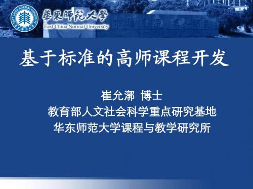 崔允漷-基于标准的高师课程开发