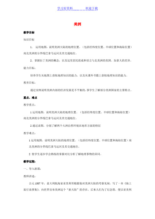 七年级地理下册第一章第三节美洲教案湘教版