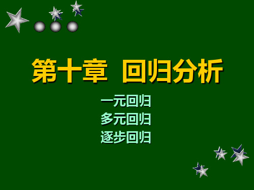 《管理统计学》第十章PPT课件