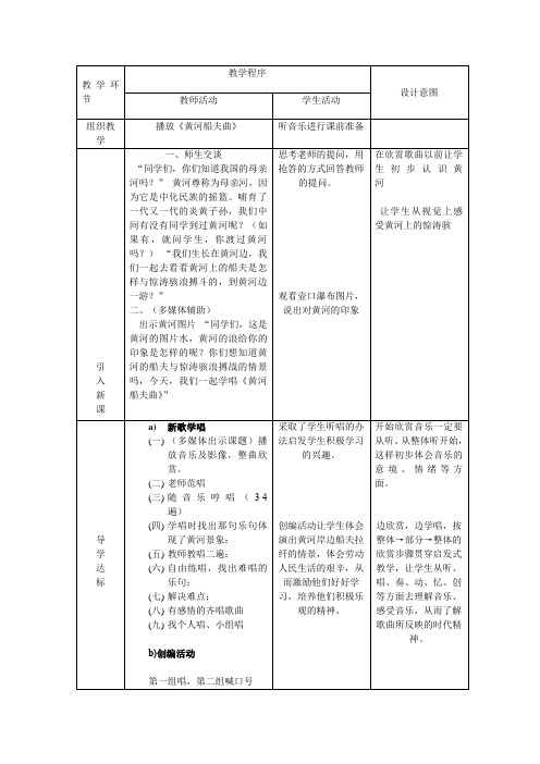 初中音乐_黄河船夫曲教学设计学情分析教材分析课后反思