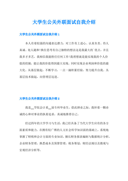 大学生公关外联面试自我介绍