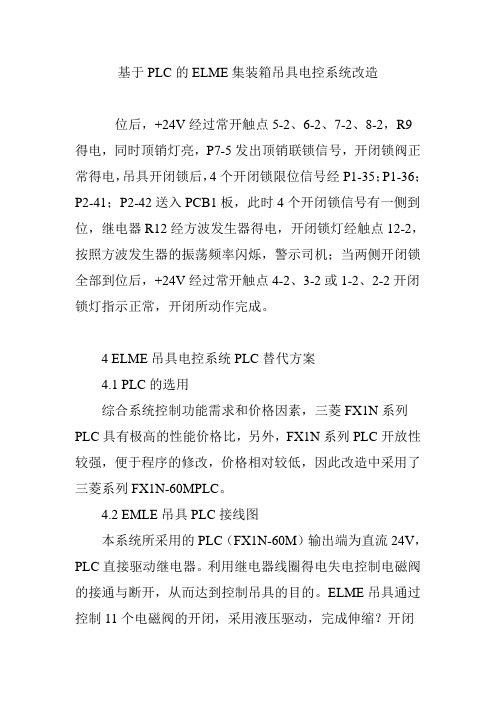 基于PLC的ELME集装箱吊具电控系统改造