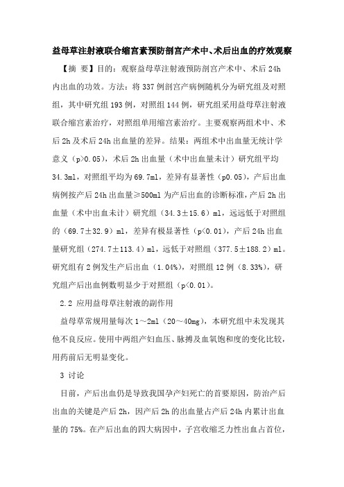 益母草注射液联合缩宫素预防剖宫产术中、术后出血疗效观察论文