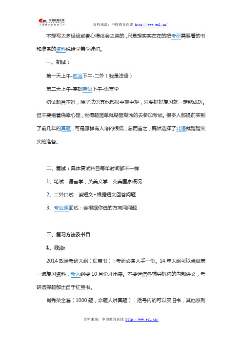 2014年北京语言大学外语用考研讲解及复习书目