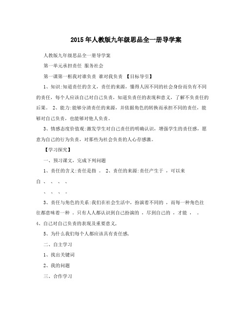 最新年人教版九年级思品全一册导学案名师优秀教案