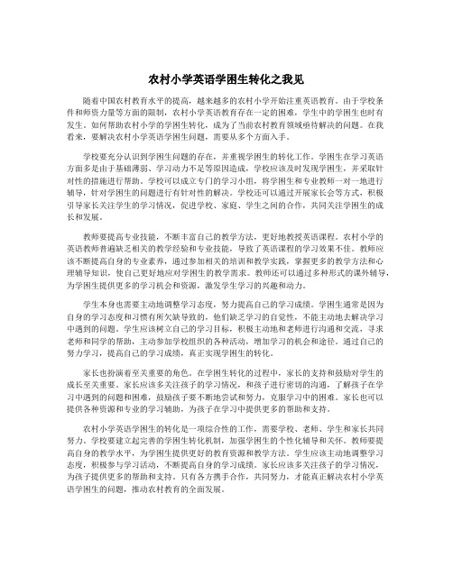 农村小学英语学困生转化之我见