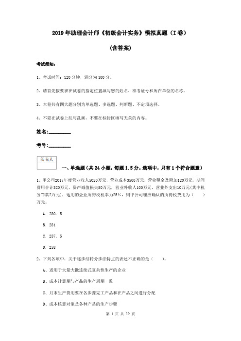 2019年助理会计师《初级会计实务》模拟真题(I卷) (含答案)