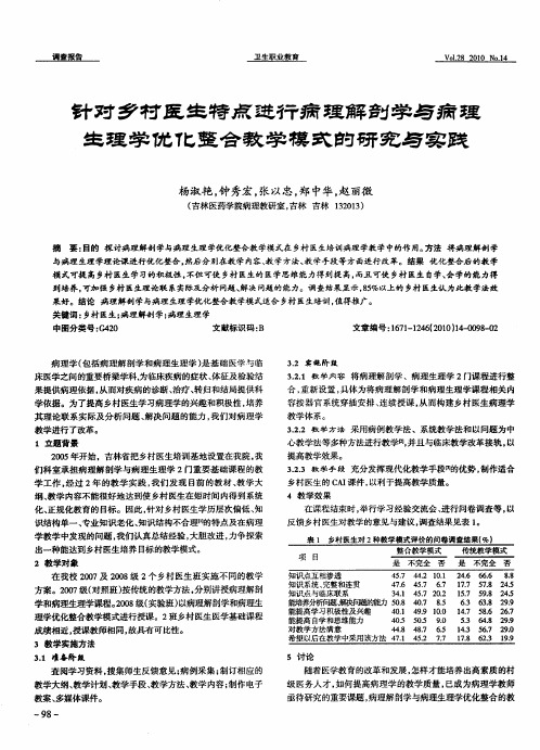 针对乡村医生特点进行病理解剖学与病理生理学优化整合教学模式的研究与实践