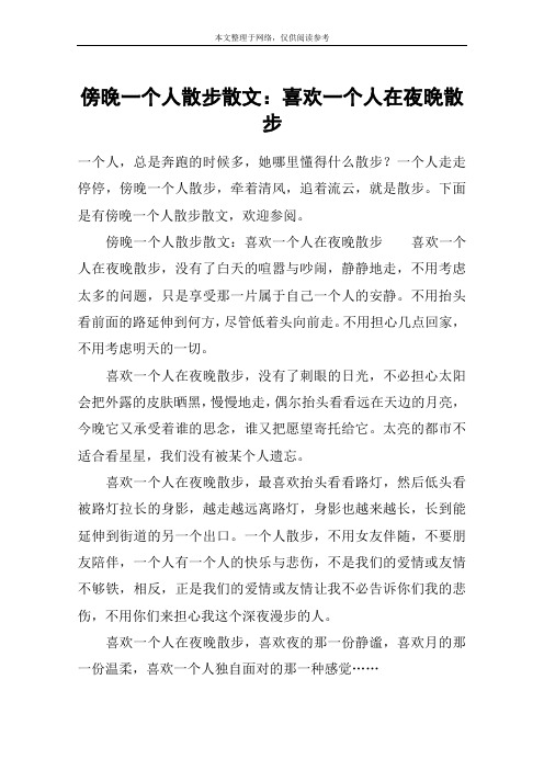 傍晚一个人散步散文：喜欢一个人在夜晚散步