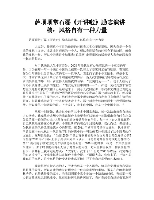 萨顶顶常石磊《开讲啦》励志演讲稿：风格自有一种力量