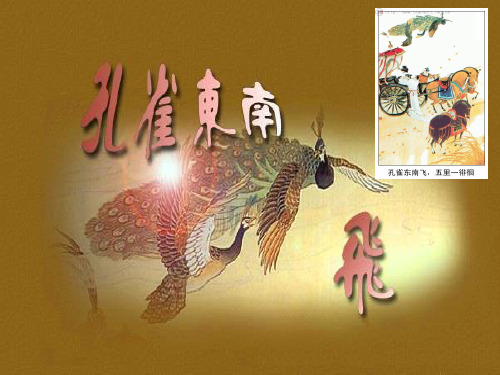 粤教版高中语文必修一第4单元 16 孔雀东南飞(并序) 课件 (共22张PPT)