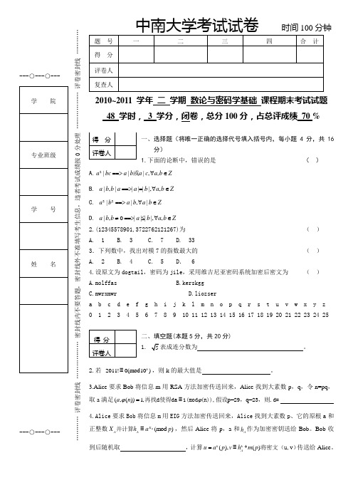 2011年上学期数论与密码学基础试卷及答案