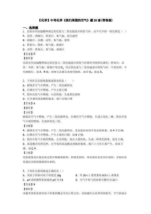 【化学】中考化学《我们周围的空气》题20套(带答案)