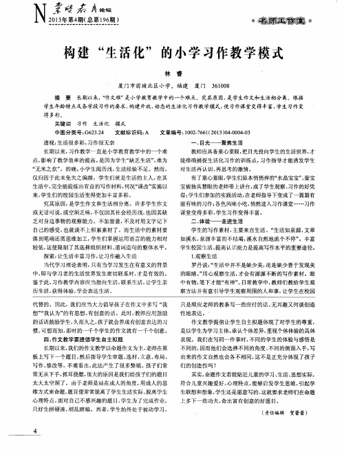 构建“生活化”的小学习作教学模式
