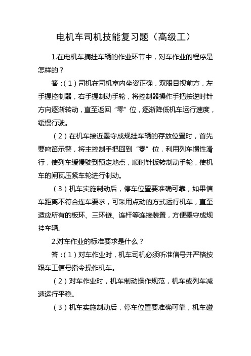 电机车司机高级技能题