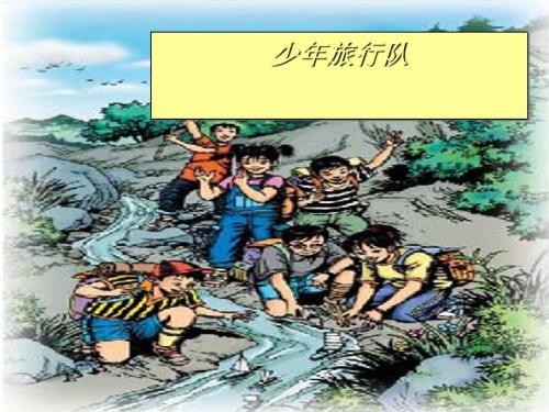 《少年旅行队》PPT课件