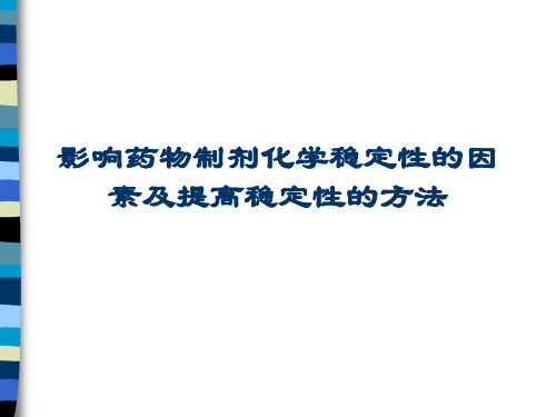 药物制剂的稳定性影响因素及稳定方法