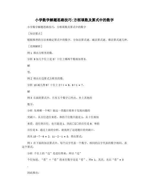 小学数学解题思路技巧方框填数及算式中的数字