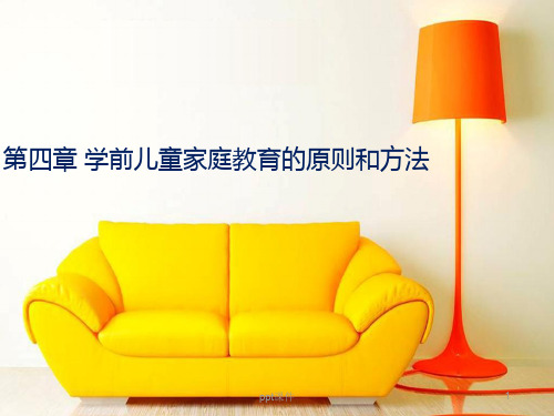第四章 学前儿童家庭教育的原则和方法  ppt课件
