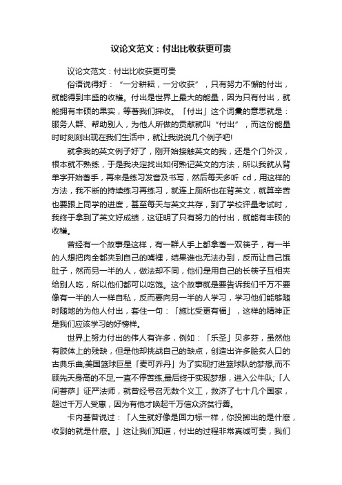 议论文范文：付出比收获更可贵