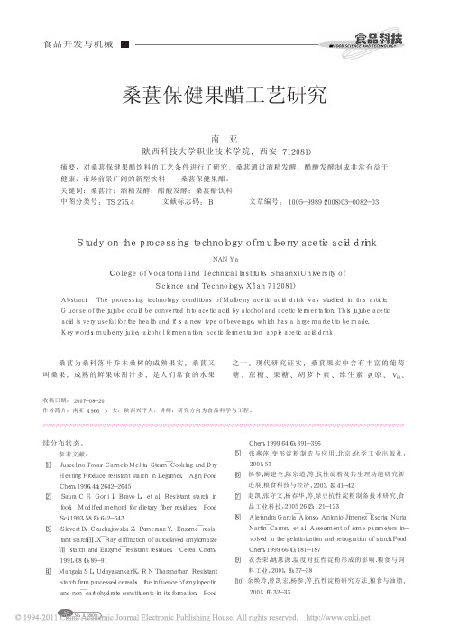 桑葚保健果醋工艺研究