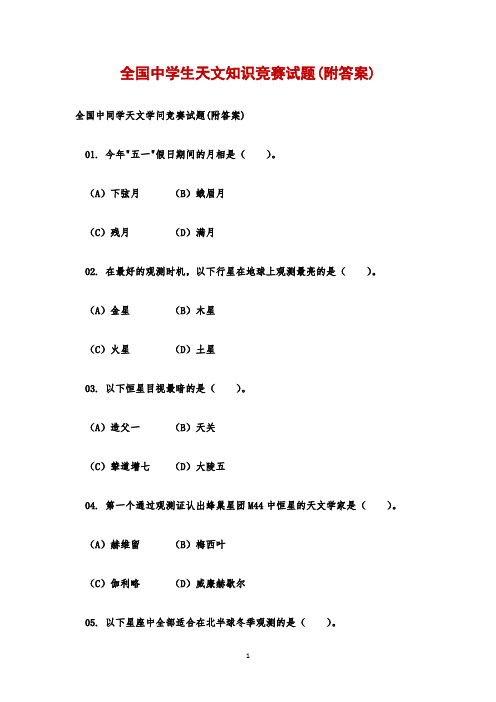 全国中学生天文知识竞赛试题(附答案)