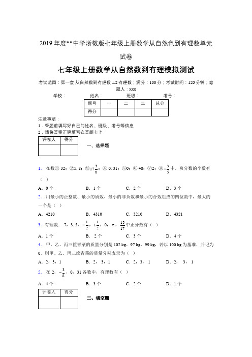 2019年度中学数学浙教版七年级上册 第一章从自然数到有理数单元试卷-含答案08872