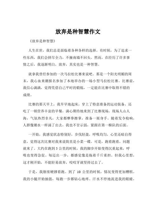 放弃是种智慧作文