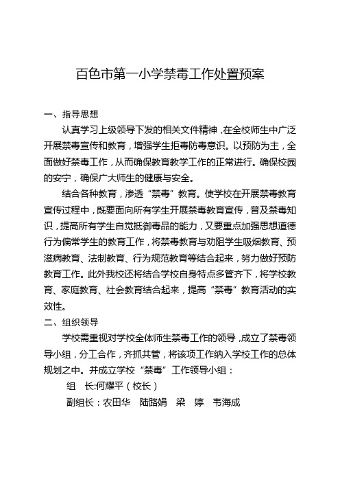 楼纳学校禁毒工作应急预案