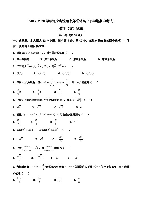 2019-2020学年辽宁省沈阳市郊联体高一下学期期中考试数学(文)试题Word版含答案