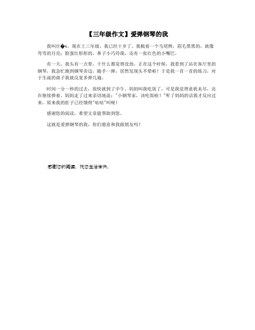 【三年级作文】爱弹钢琴的我