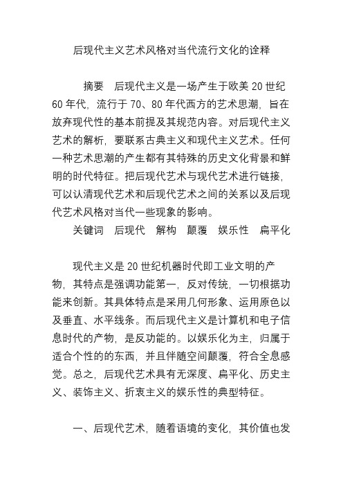 后现代主义艺术风格对当代流行文化的诠释