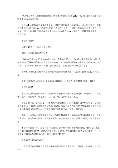 2019年高考作文素材及题目预测：解读C位现象