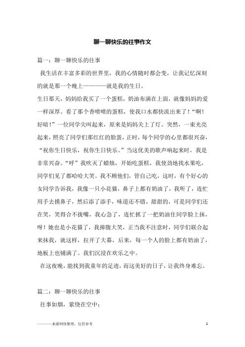 聊一聊快乐的往事作文