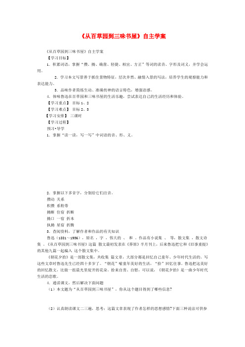 七年级语文下1 《从百草园到三味书屋》学案2人教版