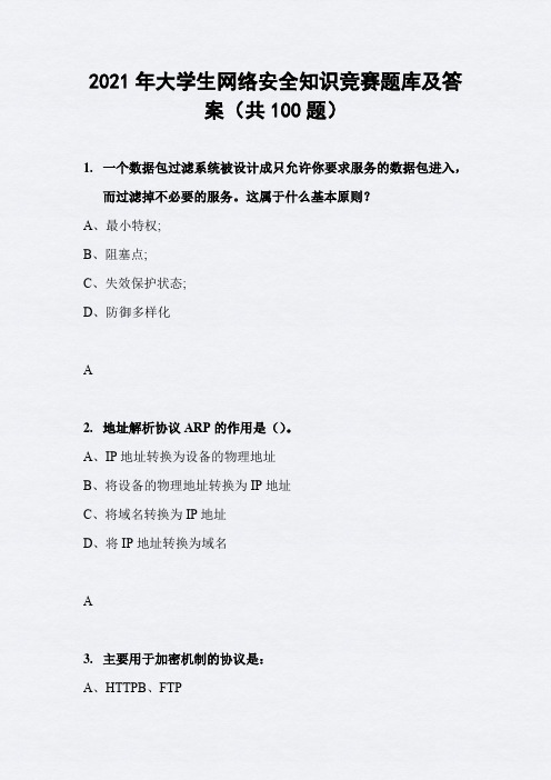 2021年大学生网络安全知识竞赛题库及答案(共100题)