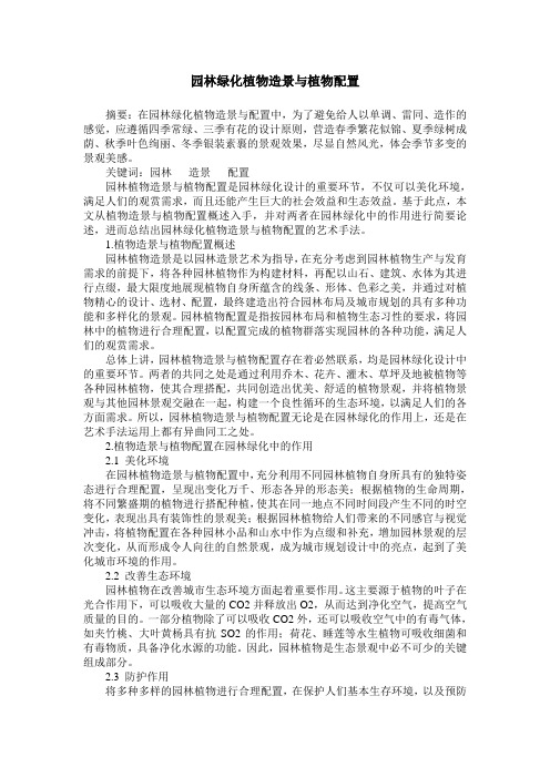 园林绿化植物造景与植物配置
