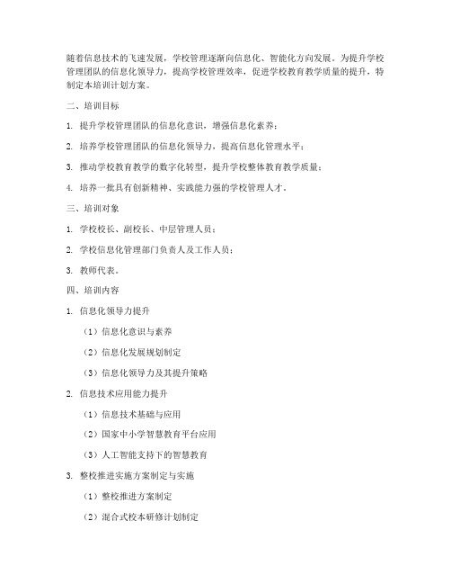 学校管理培训计划方案