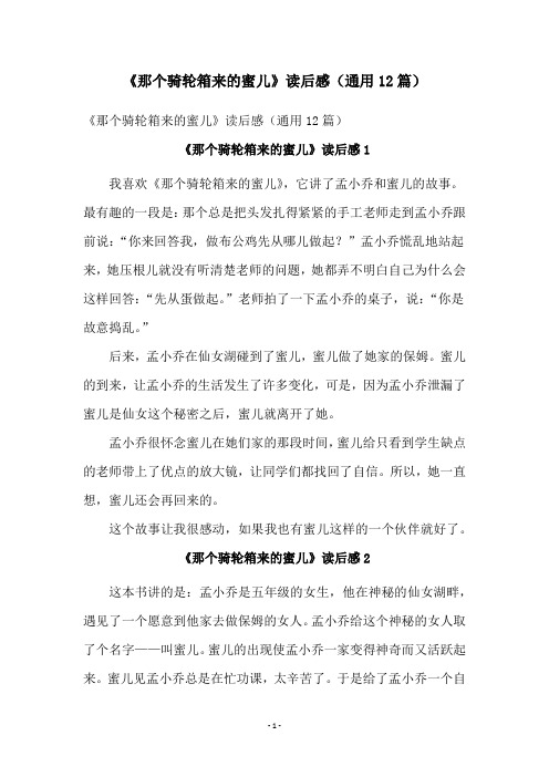 《那个骑轮箱来的蜜儿》读后感(通用12篇)