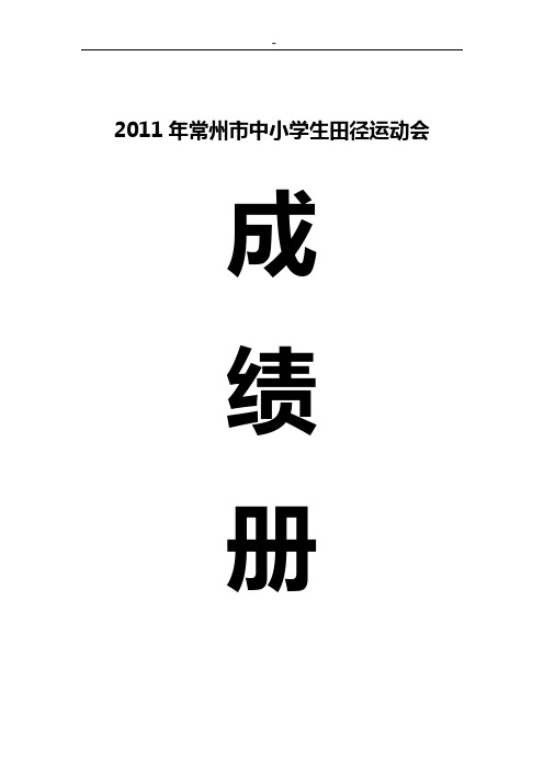 2011年常州市中小学生田径运动会