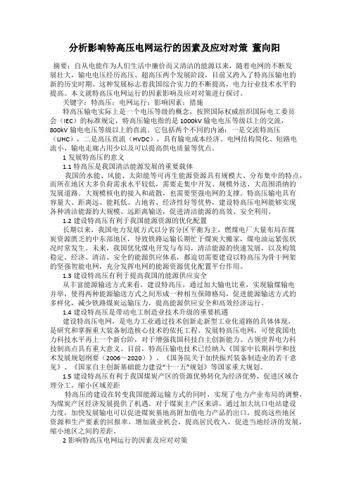 分析影响特高压电网运行的因素及应对对策  董向阳
