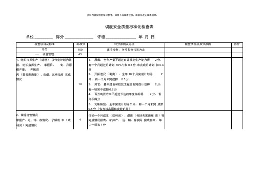 调度安全质量标准化检查表模板