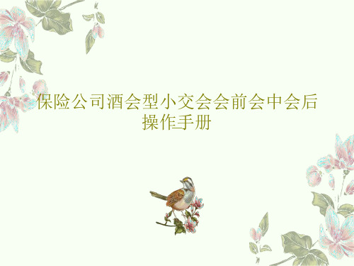 保险公司酒会型小交会会前会中会后操作手册共36页