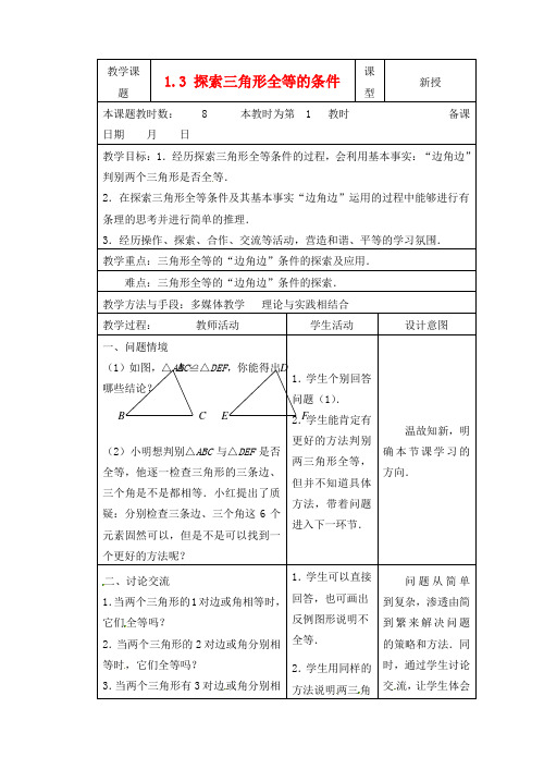 2014年秋季新版苏科版八年级数学上学期1.3、探索三角形全等的条件教案17