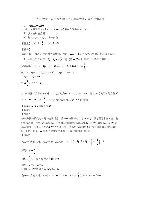初三数学一元二次方程组的专项培优练习题及详细答案