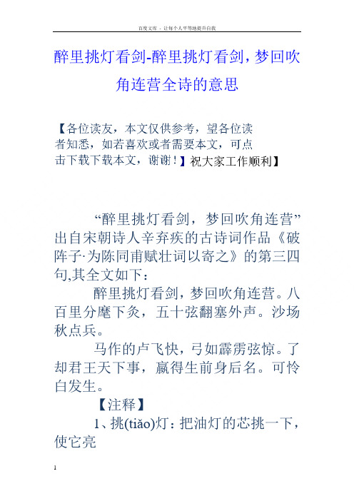 醉里挑灯看剑醉里挑灯看剑,梦回吹角连营全诗的意思