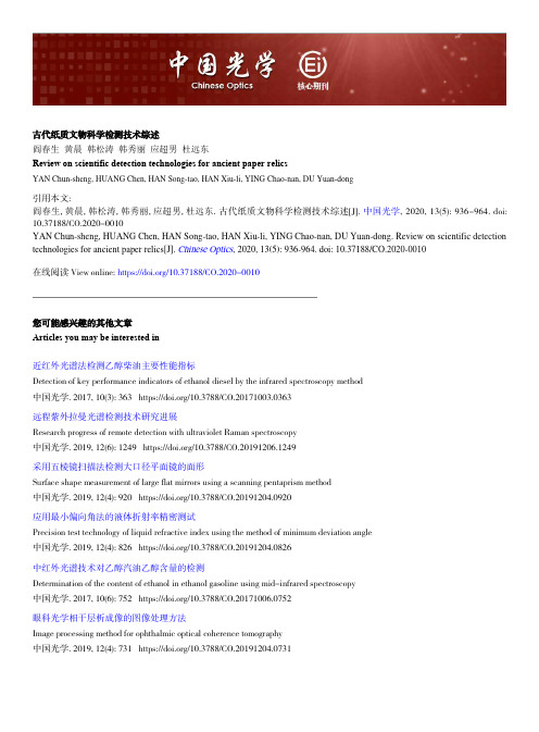 古代纸质文物科学检测技术综述