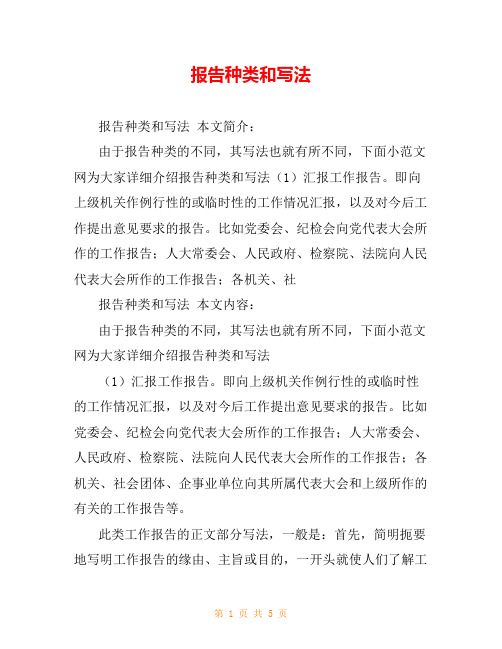 报告种类和写法