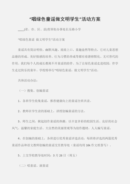 (工作计划)“唱绿色童谣做文明学生”活动方案